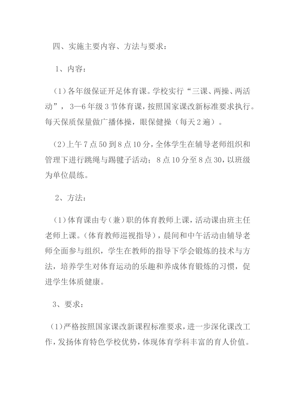 XX阳光体育运动计划实施方案_第3页