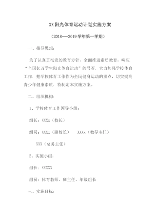 XX阳光体育运动计划实施方案