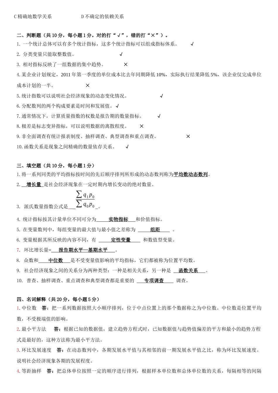 《统计学》模拟试卷2_第2页