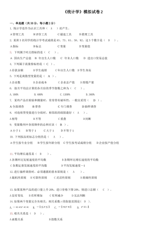 《统计学》模拟试卷2