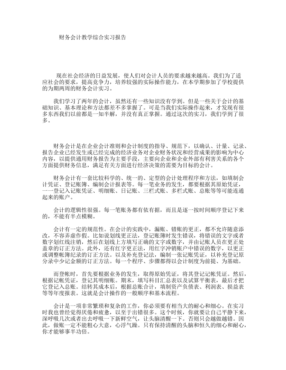 财务会计教学综合实习报告_第1页