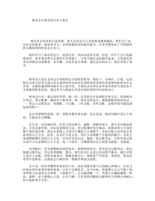 财务会计教学综合实习报告