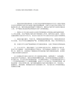 XX医院计划生育技术服务工作总结