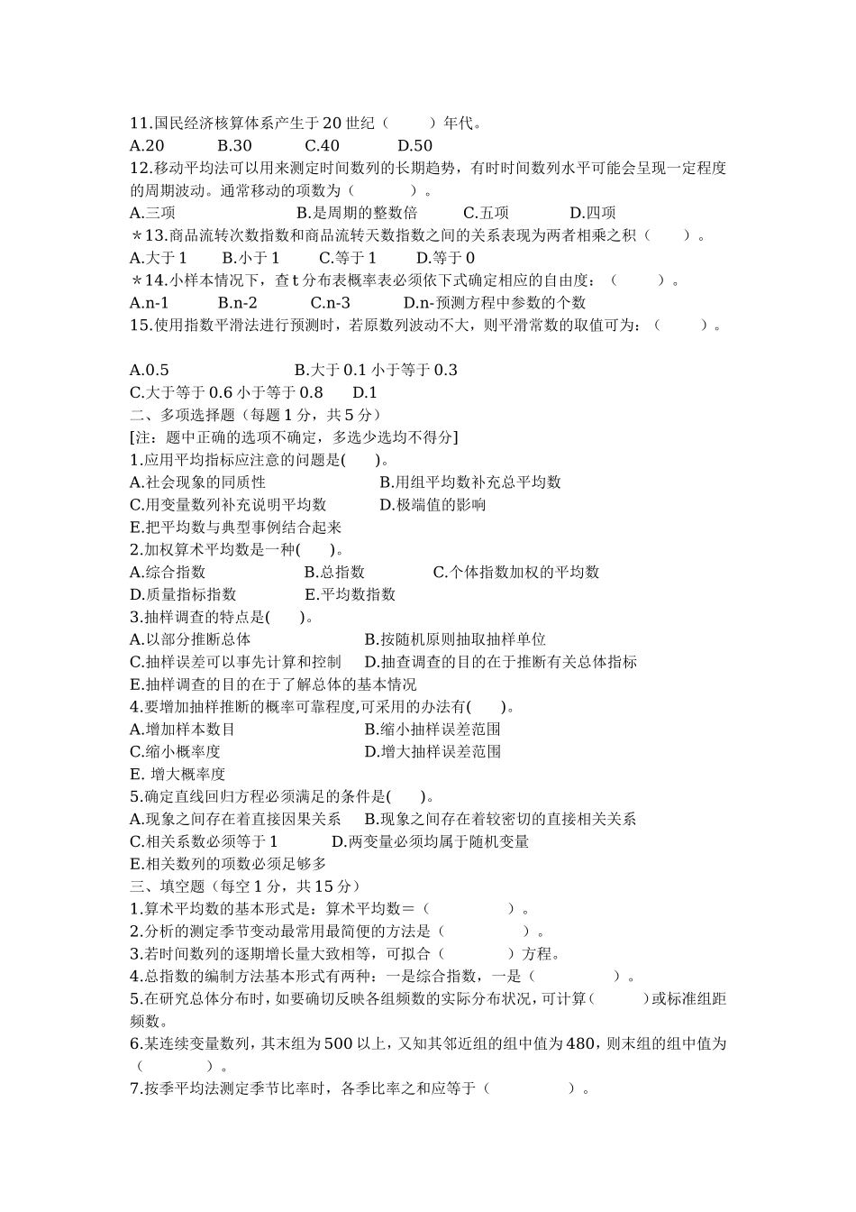 《统计学》试题_第2页