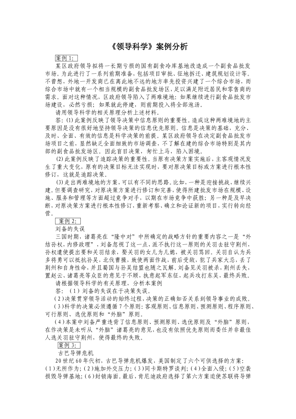 《领导科学》案例分析_第1页