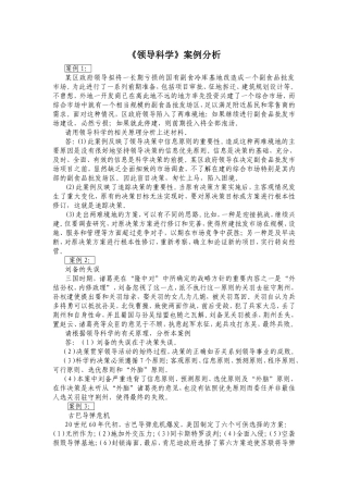 《领导科学》案例分析