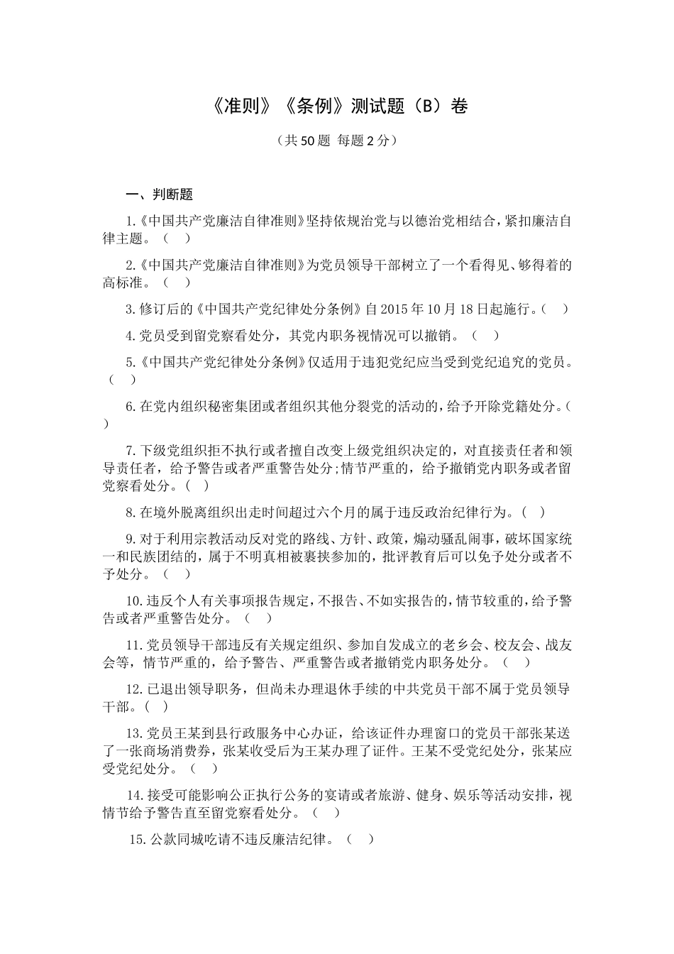 《准则》《条例》测试题（B）卷_第1页