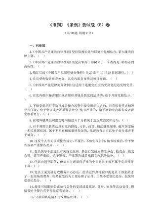 《准则》《条例》测试题（B）卷