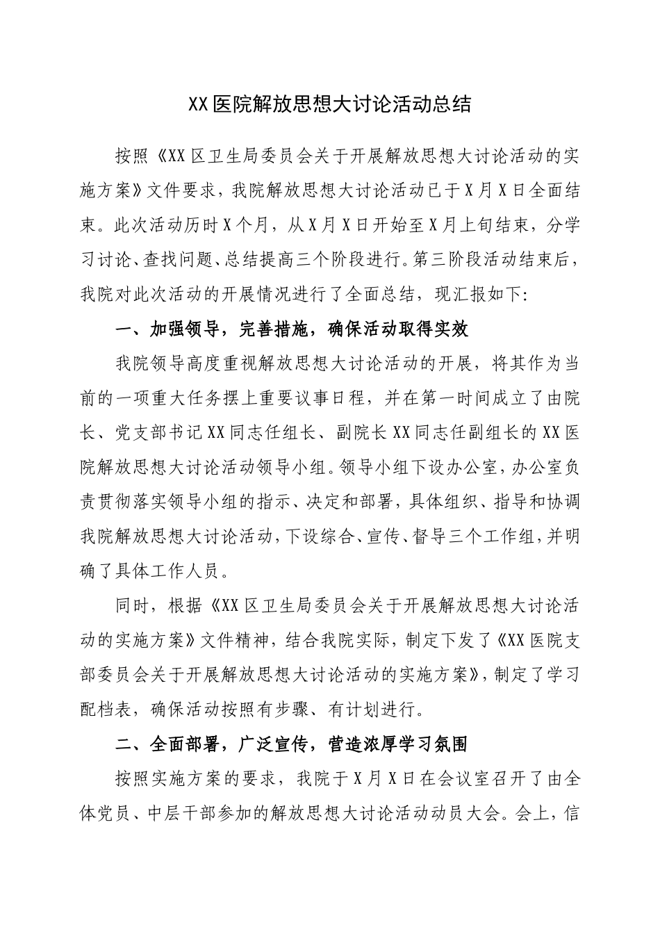 XX医院解放思想大讨论活动总结_第1页