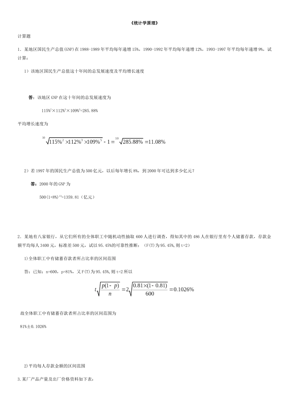 《统计学原理》试题练习_第1页