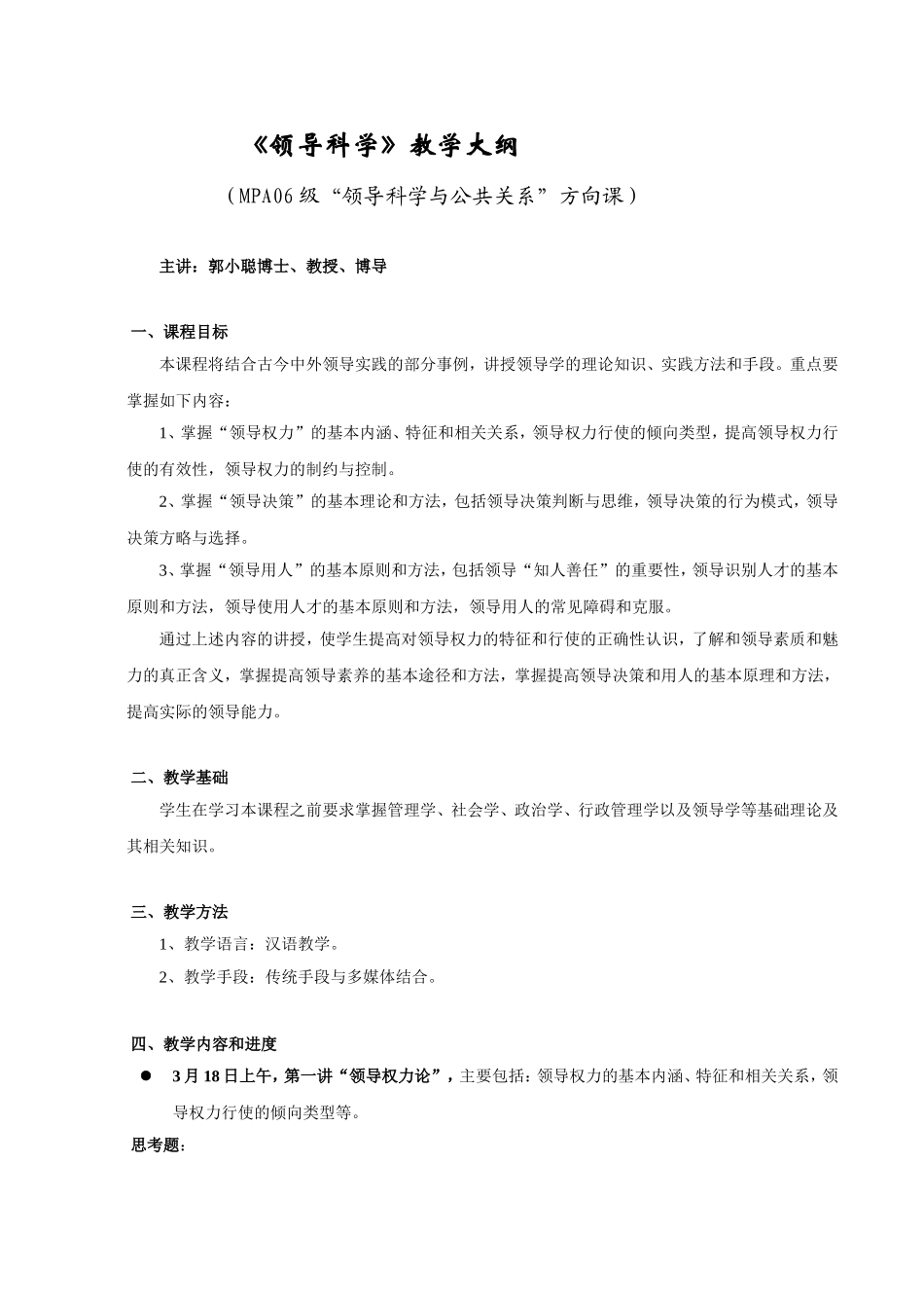 《领导科学》教学大纲_第1页