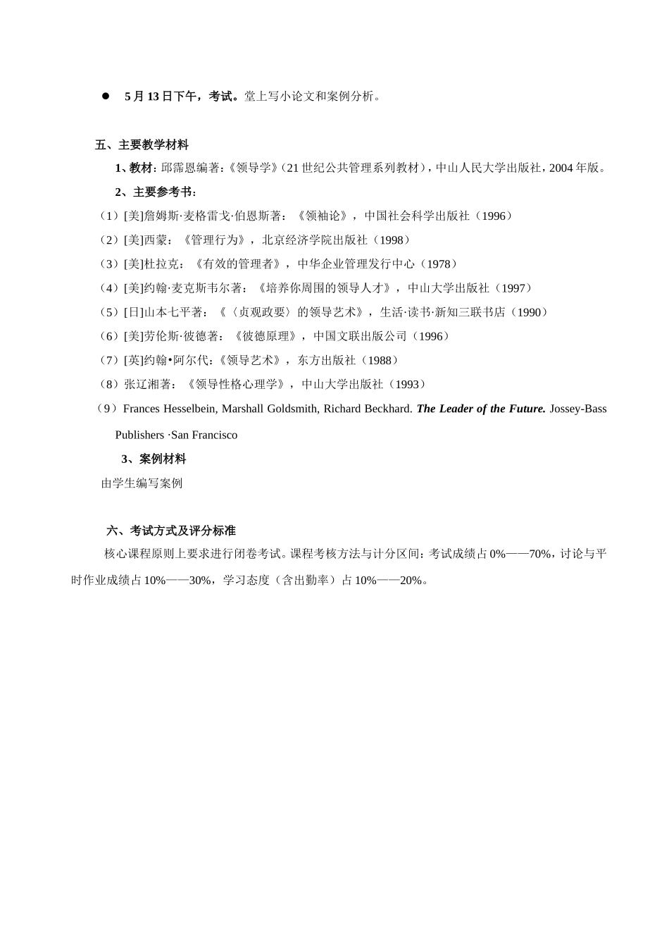 《领导科学》教学大纲_第3页