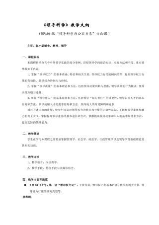 《领导科学》教学大纲
