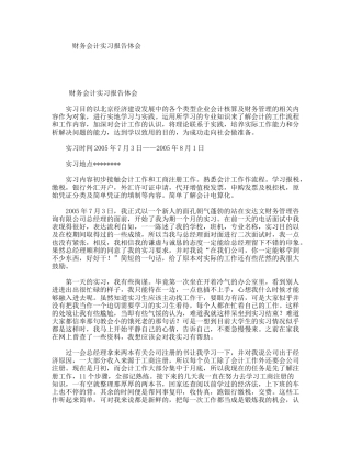 财务会计实习报告体会