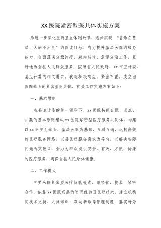XX医院紧密型医共体实施方案