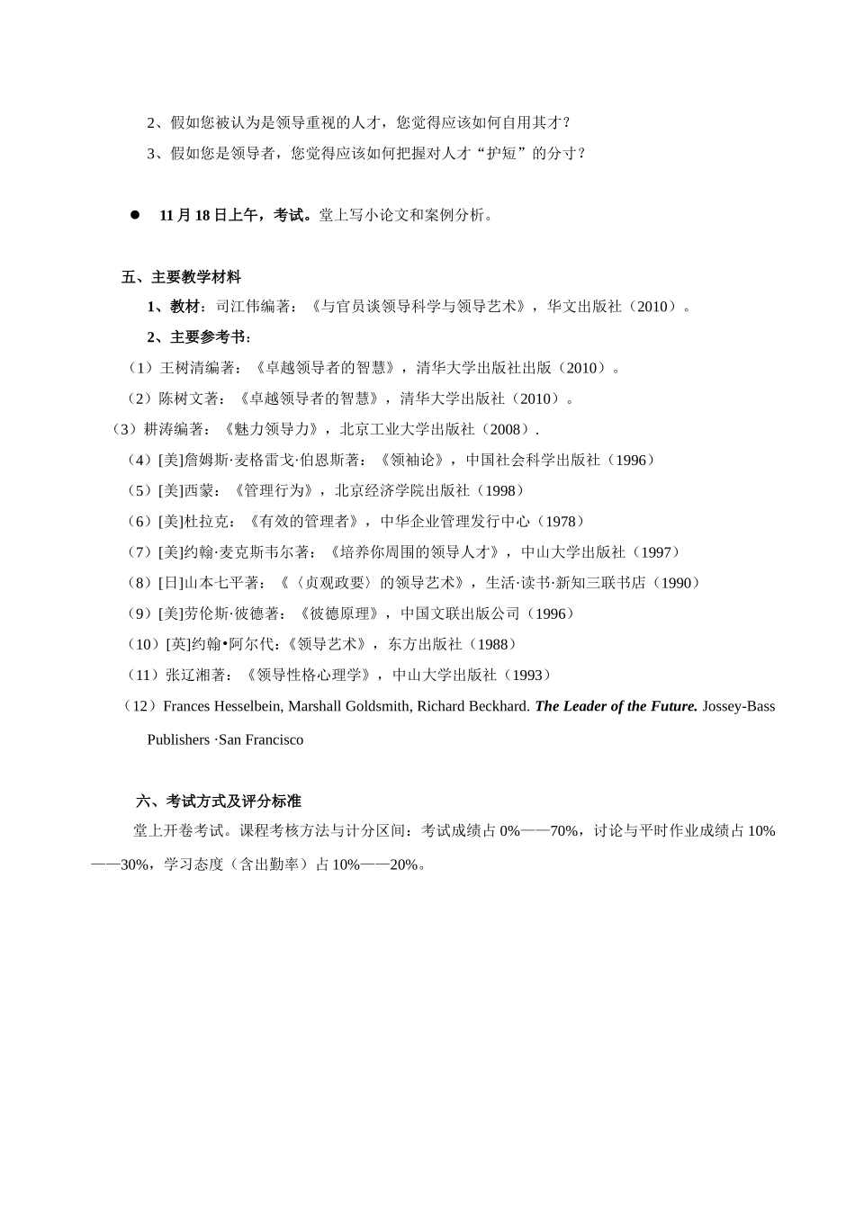 《领导艺术》教学设计_第3页