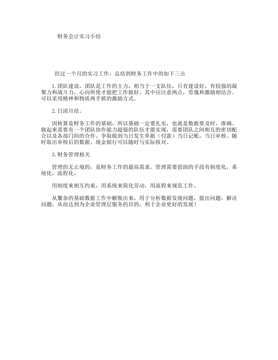 财务会计实习小结_第1页