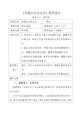 《突遇火灾怎么办》教学设计