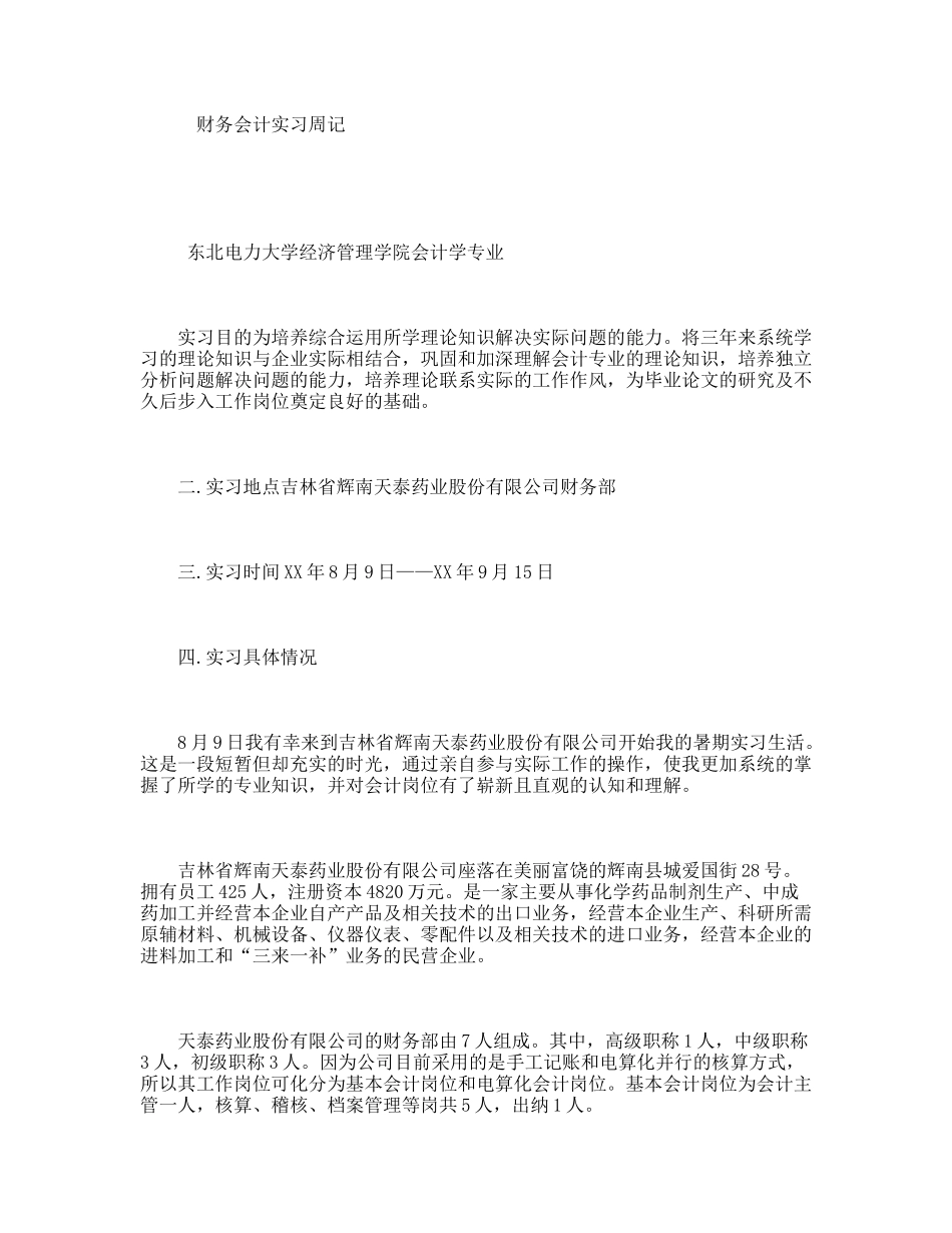 财务会计实习周记_第1页