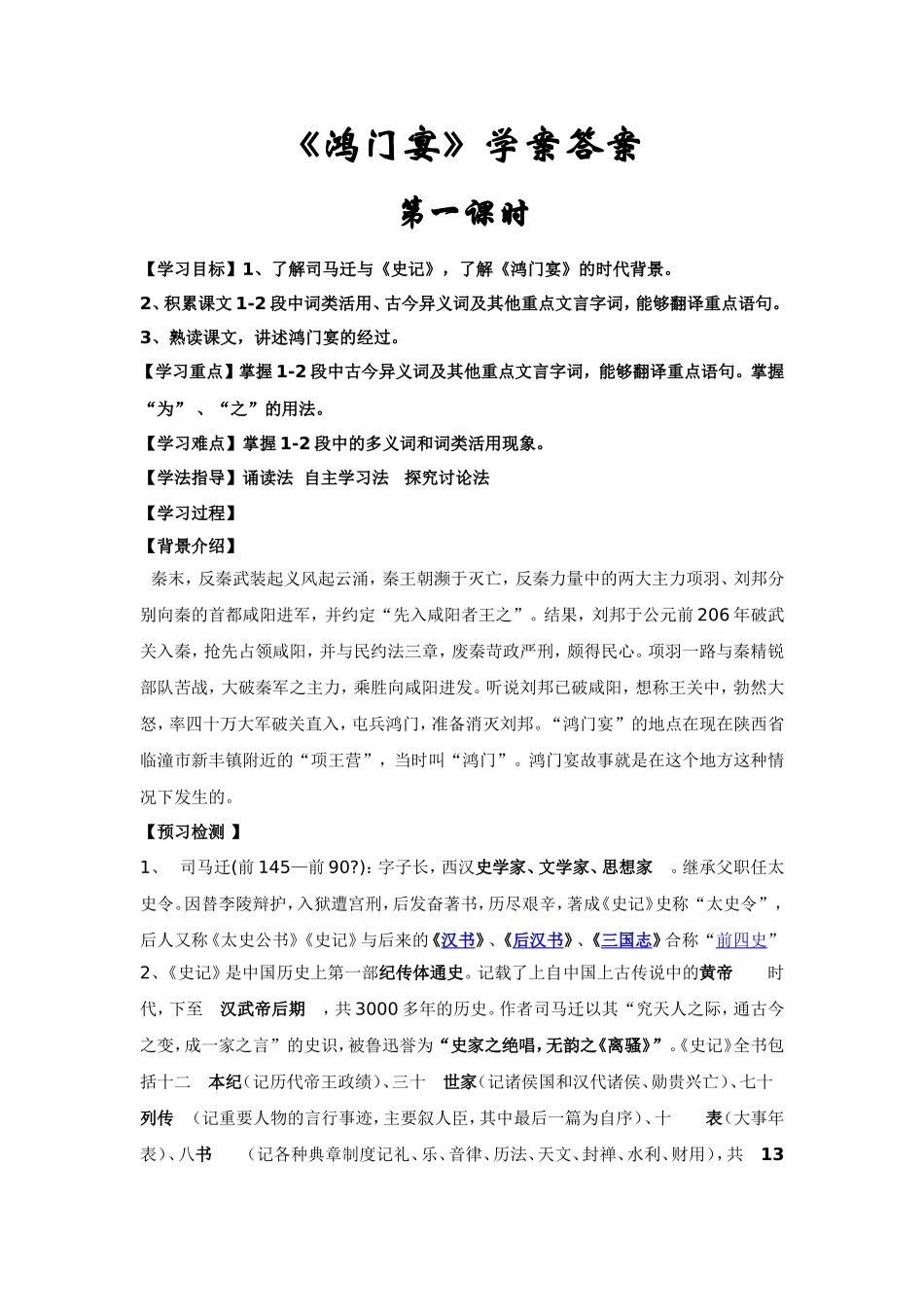 《鸿门宴》学案答案[1]_第1页