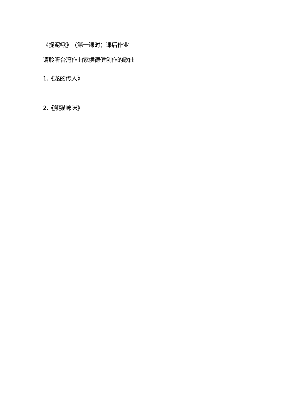 《捉泥鳅》（第一课时）课后作业_第1页