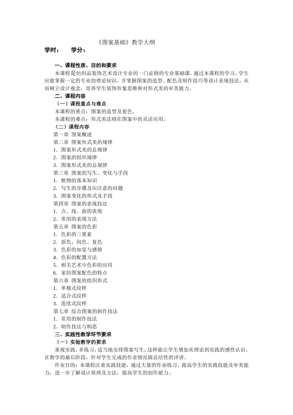 《图案基础》教学大纲_第1页