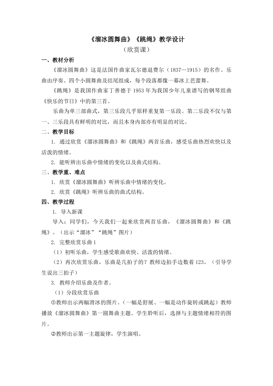 《溜冰圆舞曲》《跳绳》教学设计_第1页