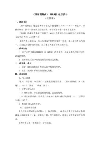 《溜冰圆舞曲》《跳绳》教学设计