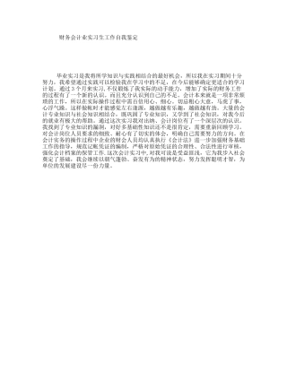 财务会计业实习生工作自我鉴定