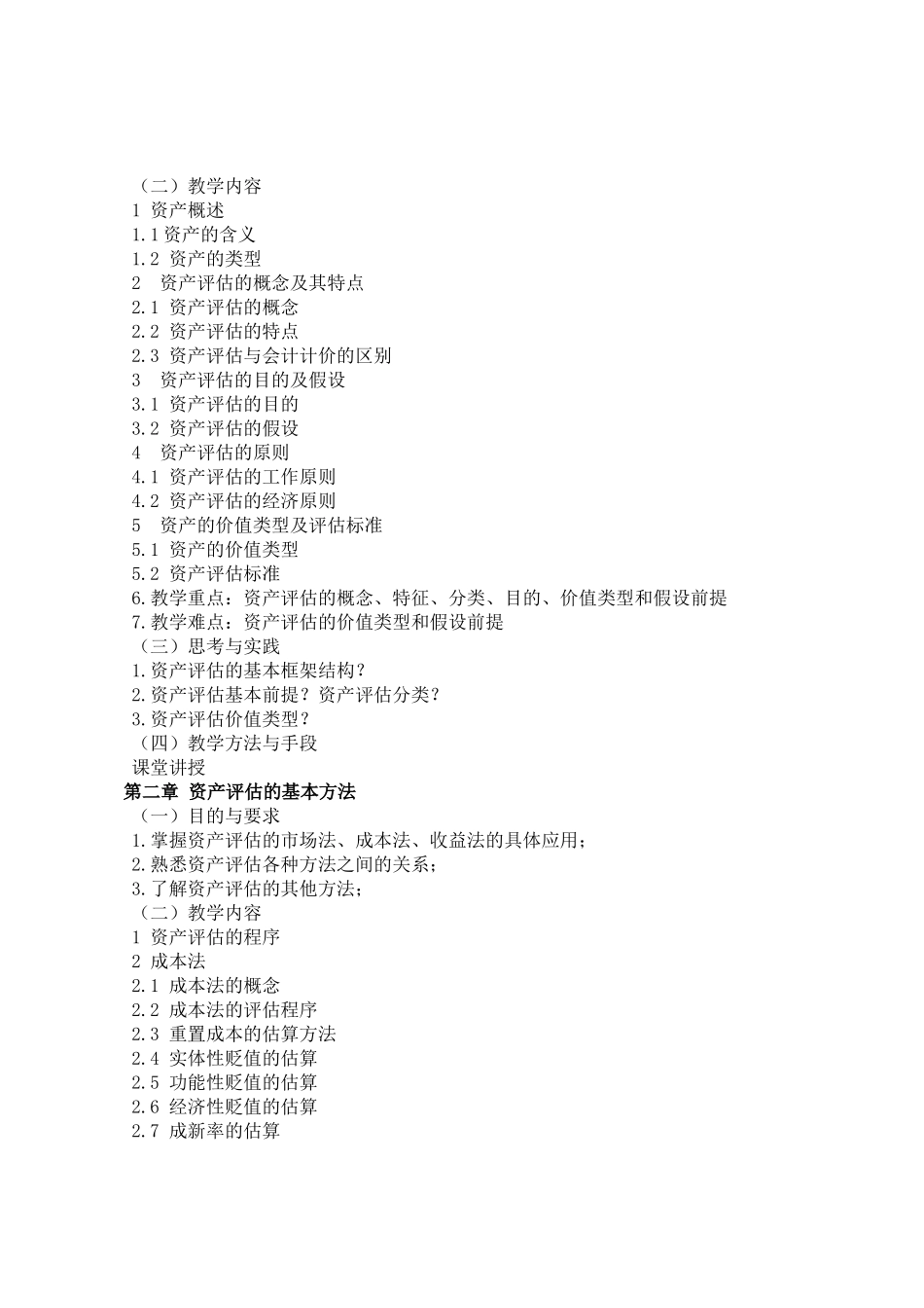 《资产评估概论》课程教学大纲_第2页