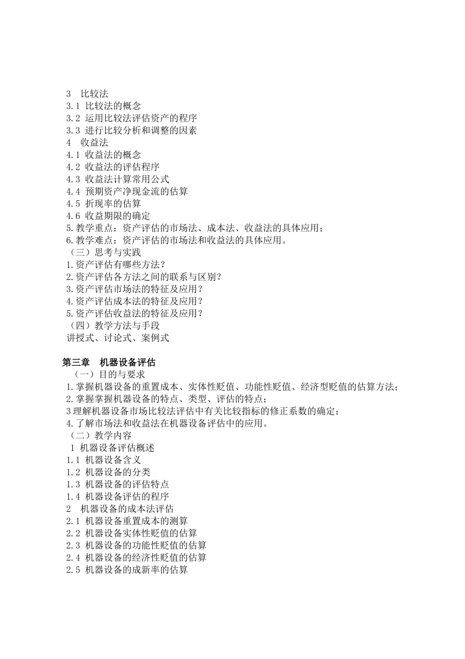 《资产评估概论》课程教学大纲_第3页