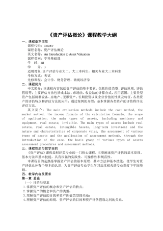 《资产评估概论》课程教学大纲