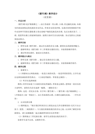 《紫竹调》教学设计