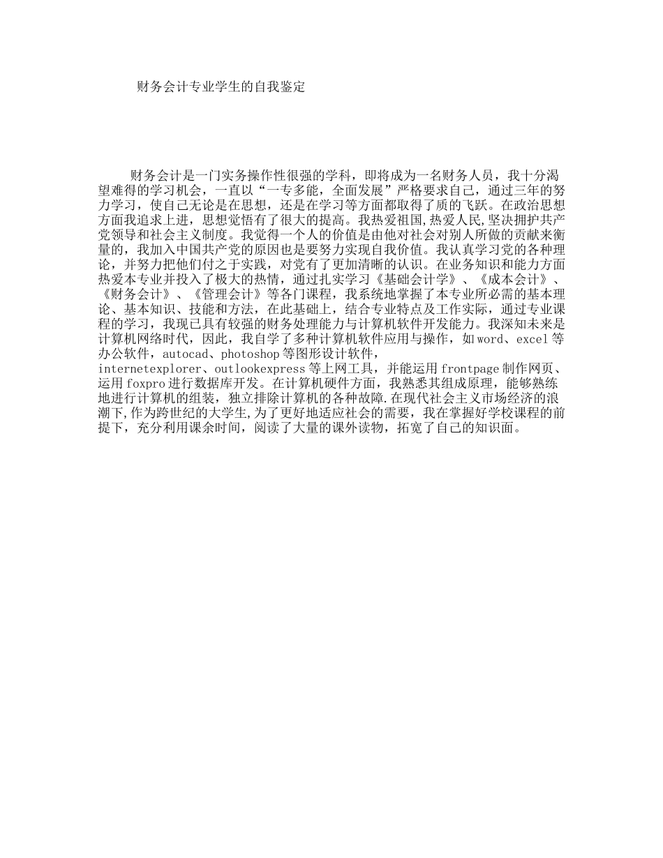 财务会计专业学生的自我鉴定_第1页
