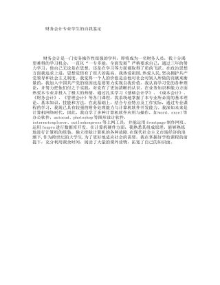 财务会计专业学生的自我鉴定