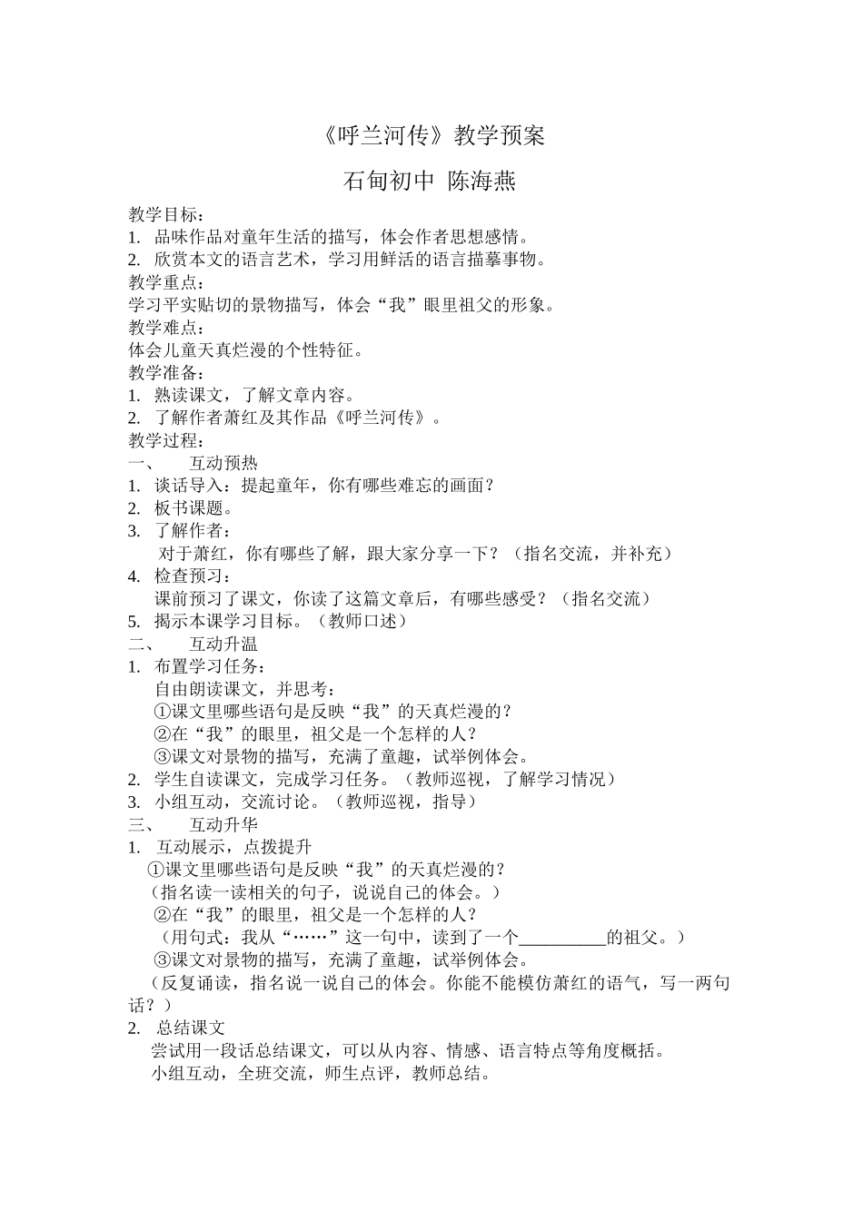 《呼兰河传》教学预案_第1页