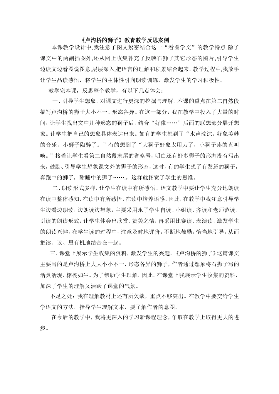 《卢沟桥的狮子》教育教学反思案例_第1页