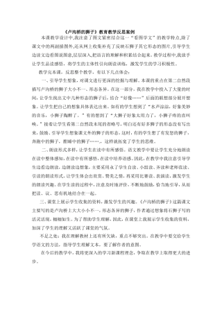 《卢沟桥的狮子》教育教学反思案例