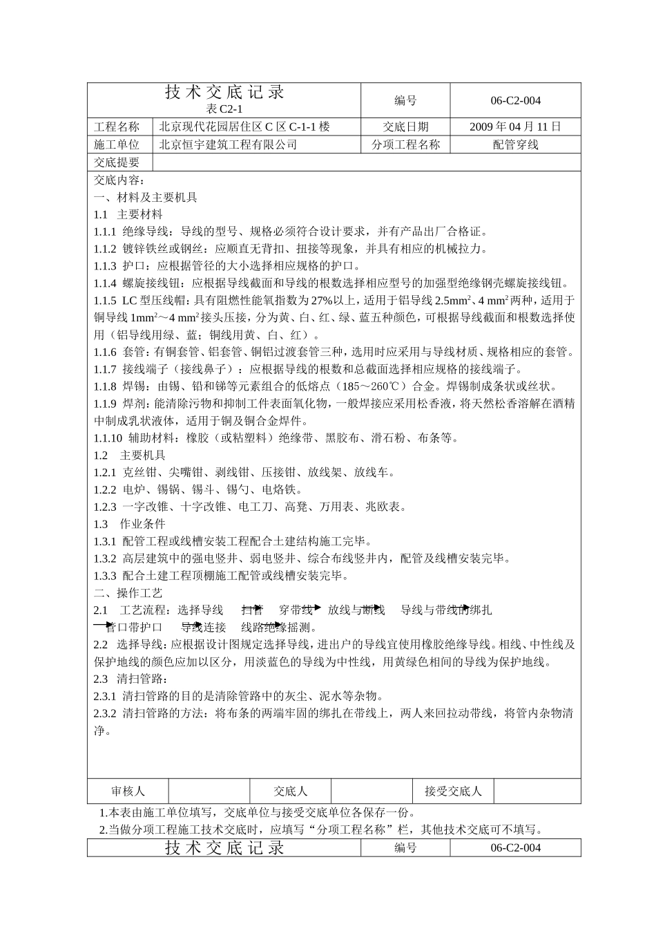 北京现代花园居住区技术交底表_第1页