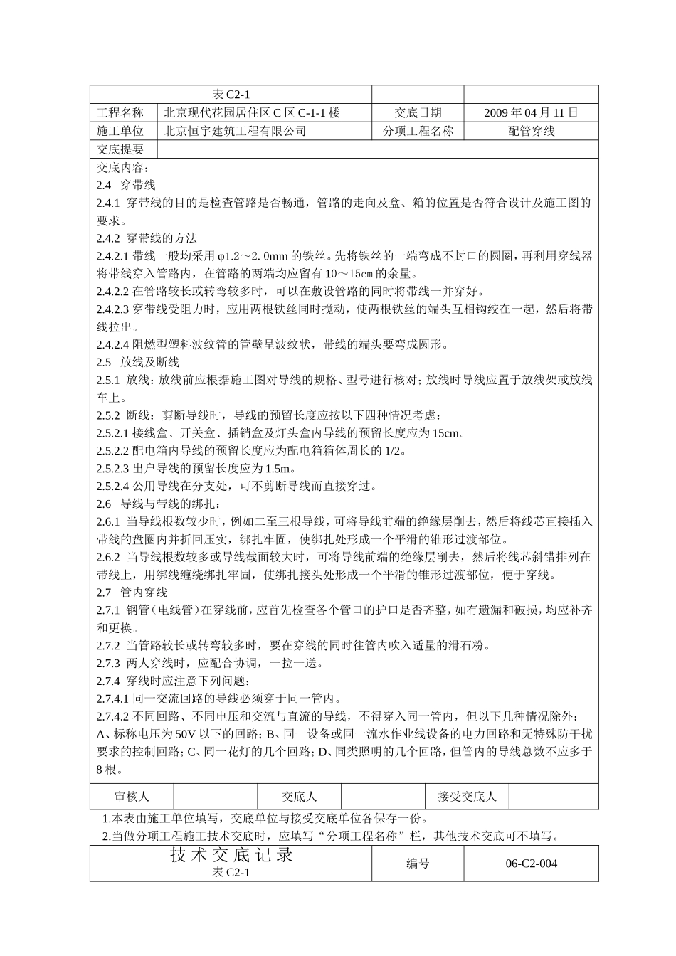 北京现代花园居住区技术交底表_第2页