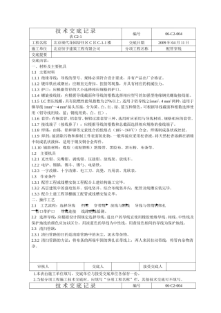 北京现代花园居住区技术交底表