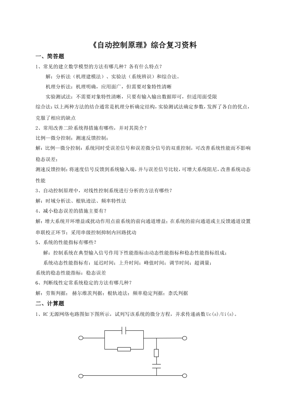 《自动控制原理》综合复习资料_第1页