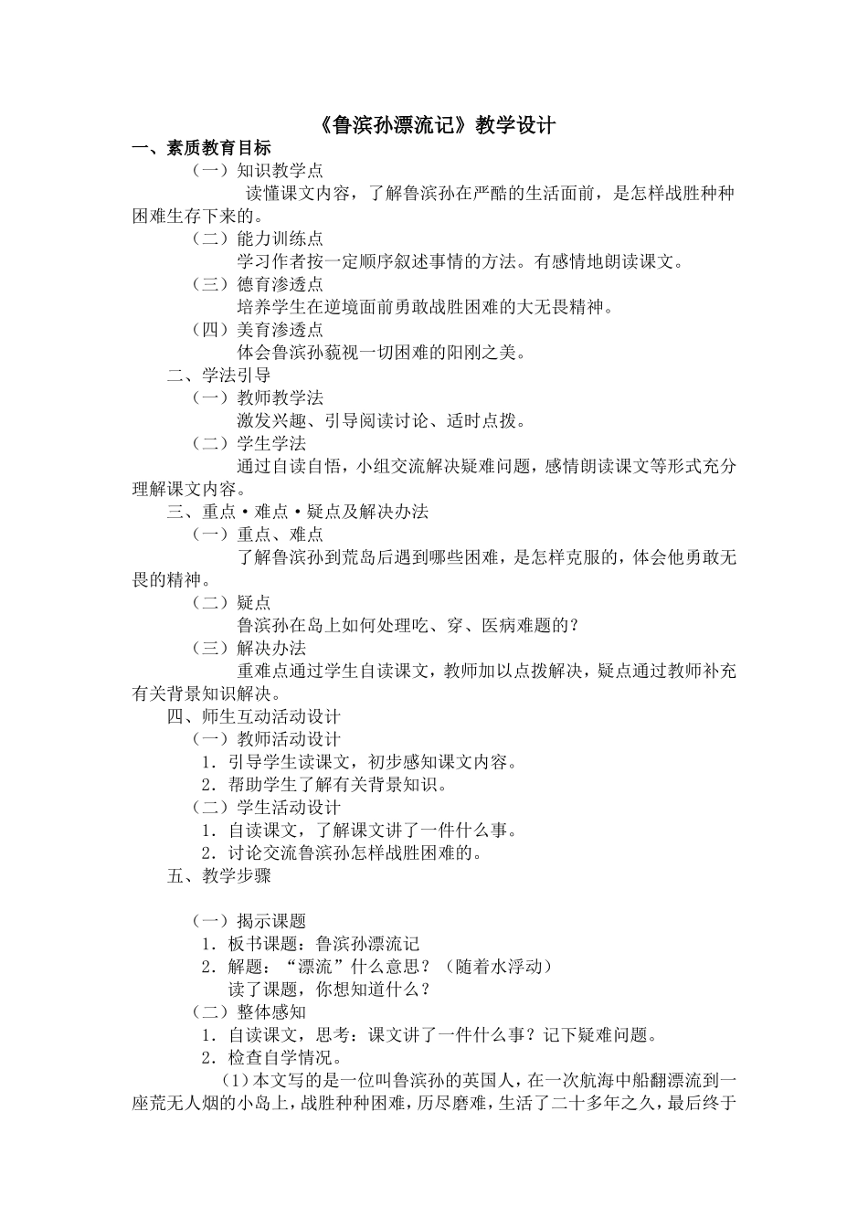 《鲁滨孙漂流记》教学设计_第1页