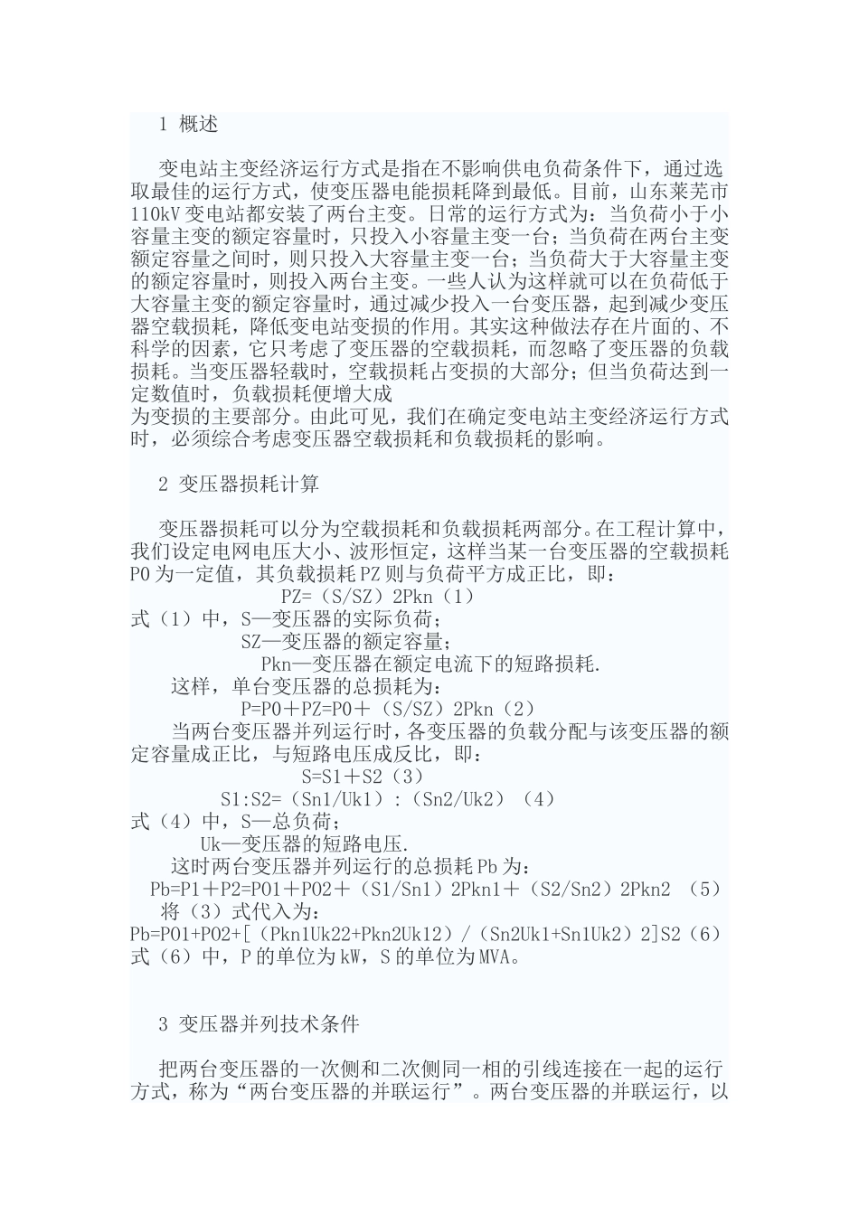 变电站主变经济运行方式分析研究_第1页