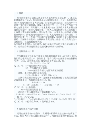 变电站主变经济运行方式分析研究