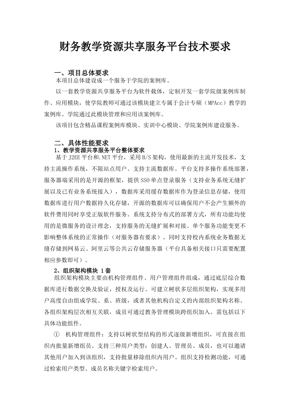 财务教学资源共享服务平台技术要求_第1页
