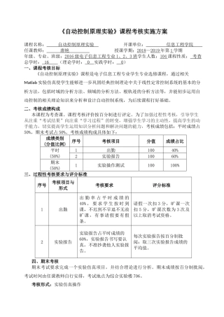 《自动控制原理实验》课程考核实施方案