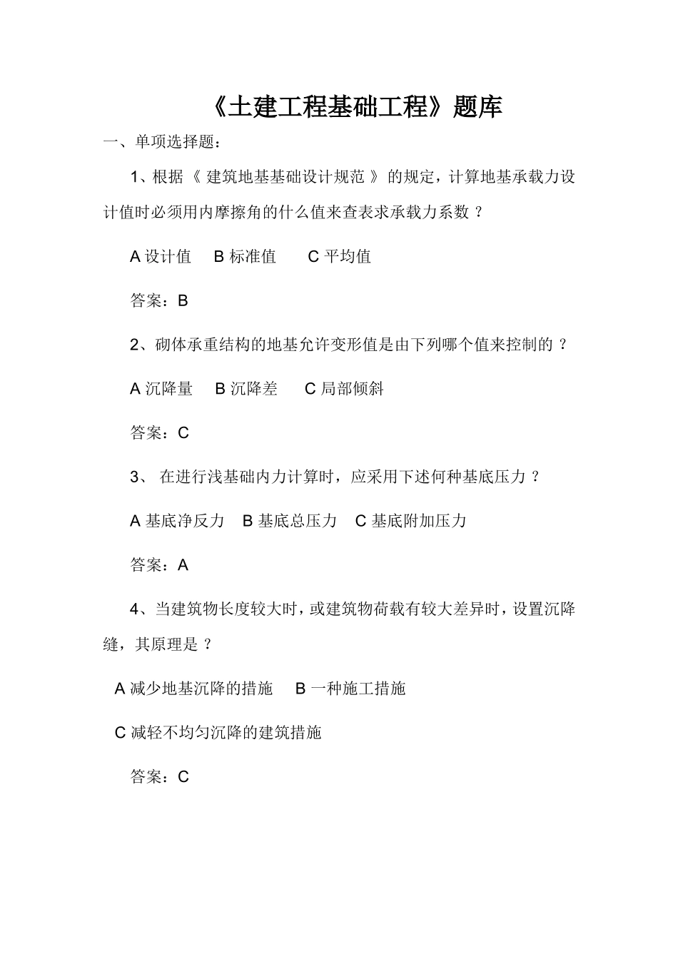 《土建工程基础工程》题库_第1页
