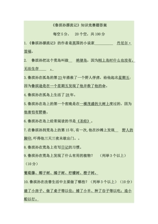 《鲁滨孙漂流记》知识竞赛题答案