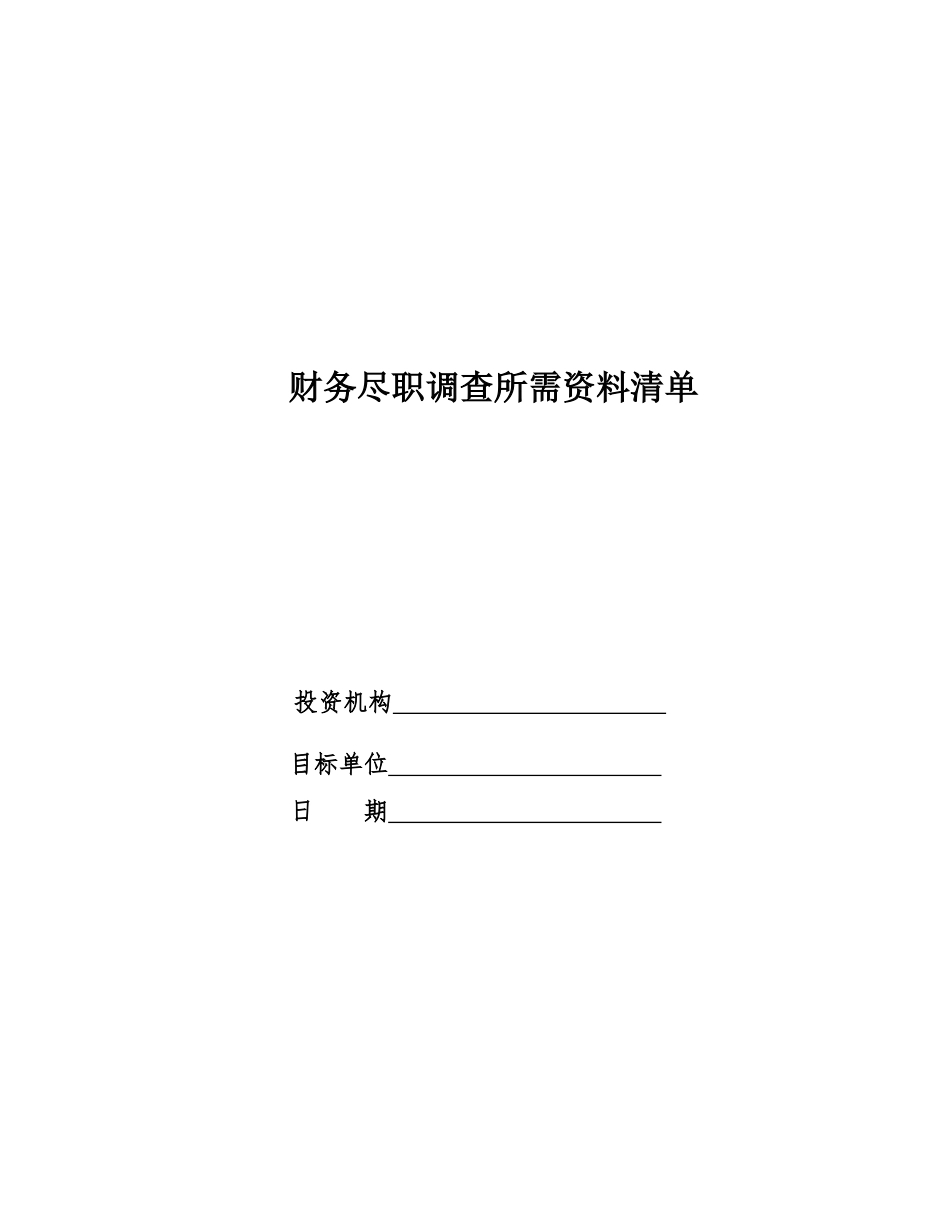 财务尽职调查所需资料清单_第1页